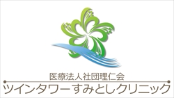 東京都江東区の性病科 性病検査 産婦人科 泌尿器科病院 ツインタワーすみとしクリニック